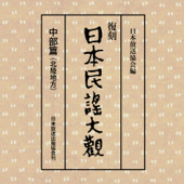 Cover art for 日本民謡大観 中部篇(北陸地方)2 by Various Artists
