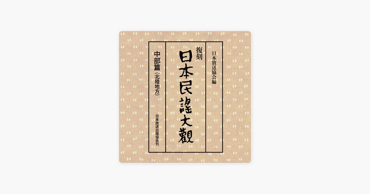 日本民謡大観 中部篇(北陸地方)1 - Various Artistsのアルバム - Apple