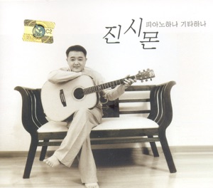 진시몬 피아노 하나 기타 하나