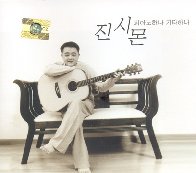 진시몬 피아노 하나 기타 하나