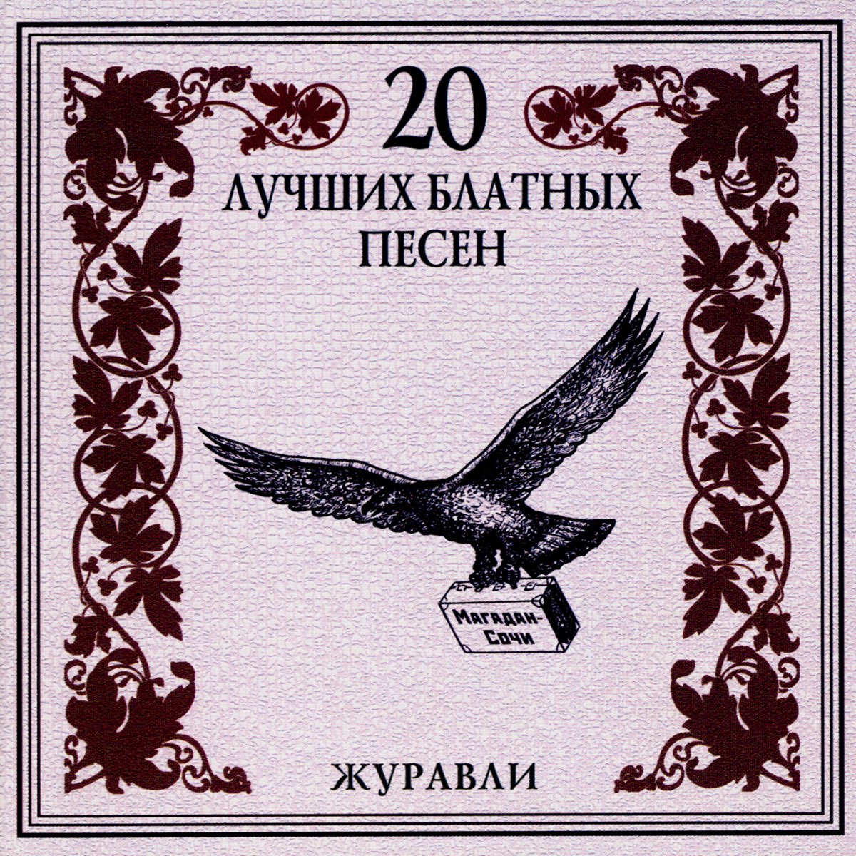 ‎20 лучших блатных песен. Журавли by Gruppa Amerikanka on Apple Music