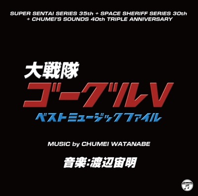 Dai Sentai Goggle-V Best Music File (Original Soundtrack)