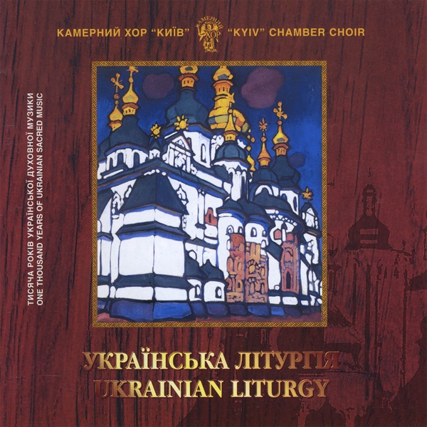 Обложка альбома «Ukrainian Liturgy» — Kyiv Chamber Choir