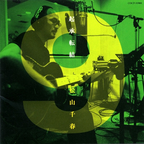 起承転結 9 - 松山千春のアルバム - Apple Music