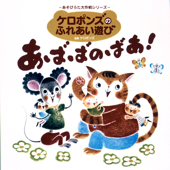 あそびうた大作戦シリーズ ケロポンズのふれあい遊び「あばばのばあ!」