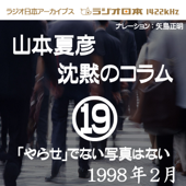 ラジオ日本番組シリーズ「山本夏彦 沈黙のコラム 19 1998年2月」~「やらせ」でない写真はない~