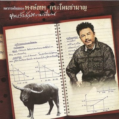 Pongthep Kradonchamnan - คนสุดท้าย