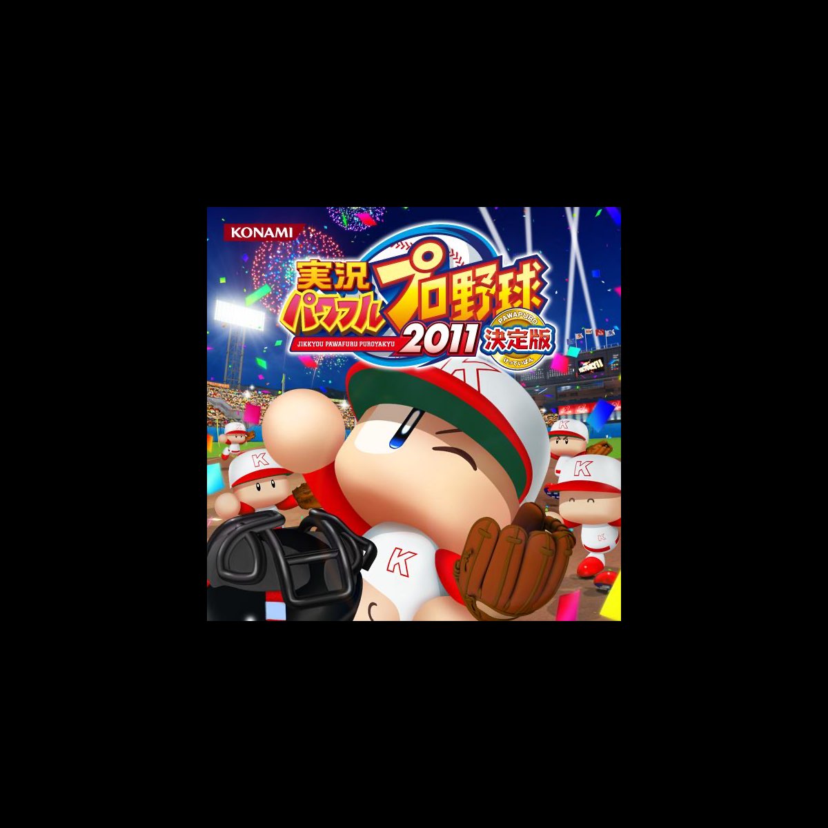 実況パワフルプロ野球11決定版 オリジナル ゲーム サウンドトラック By パワプロプロダクションサウンドチーム On Itunes 実況パワフルプロ野球11決定版 オリジナル ゲーム サウンドトラック By パワプロプロダクションサウンドチーム On Itunes