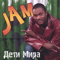 Дети Мира - Jam