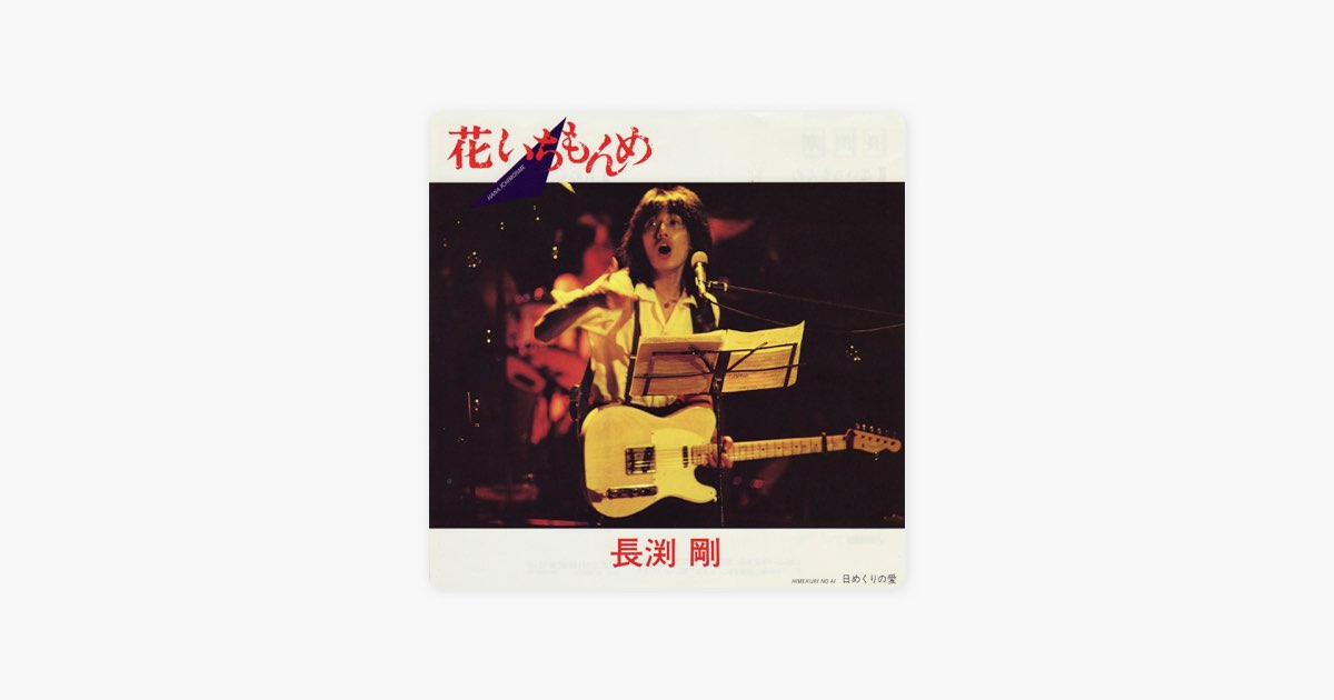 花いちもんめ - 長渕 剛のアルバム - Apple Music