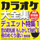カラオケ大全集 演歌・歌謡曲 其の37 — デュエット特集1 —