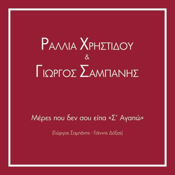 Обложка альбома «Meres Pou Den Sou Ipa "S' Agapo" (Duet With Rallia Hristidou) - Single» — Georgios Sabanis & Rallia Christidou