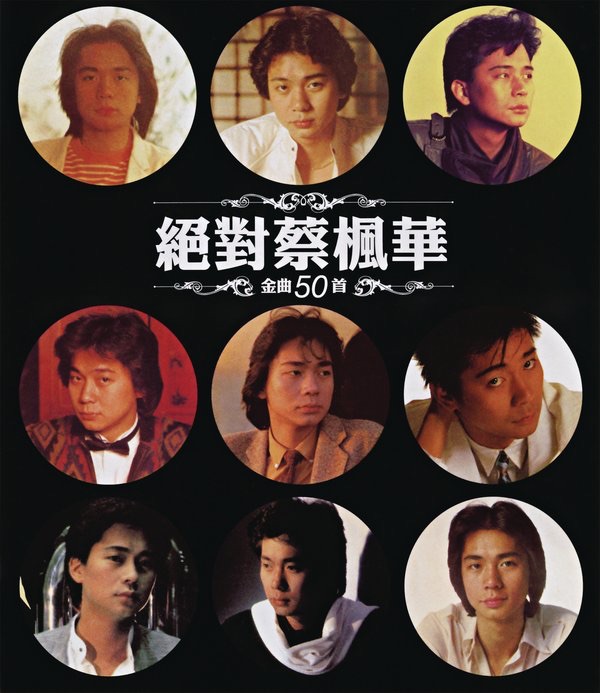 絕對蔡楓華 金曲50首