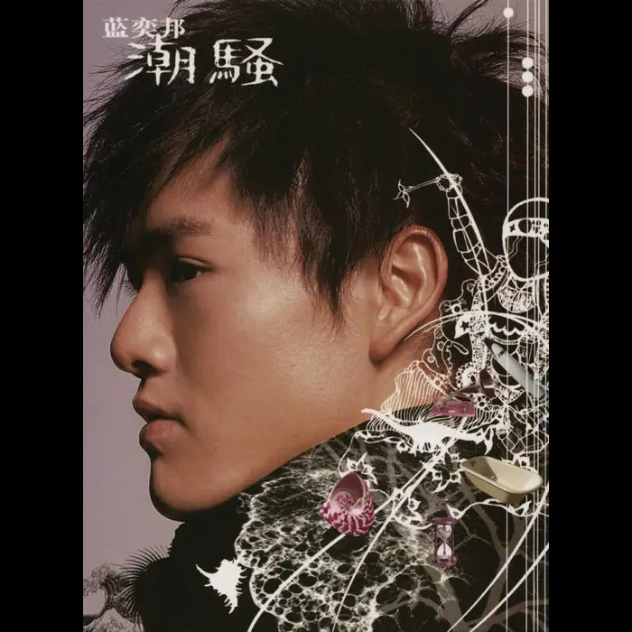藍奕邦 - 潮骚 (2005) [iTunes Plus AAC M4A]-新房子