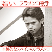 若い  フラメンコ歌手   本格的なスペインのフラメンコ - Canelita