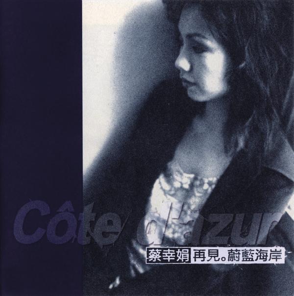 蔡幸娟 - 再見 蔚藍海岸 (1997) [iTunes Plus AAC M4A]-新房子