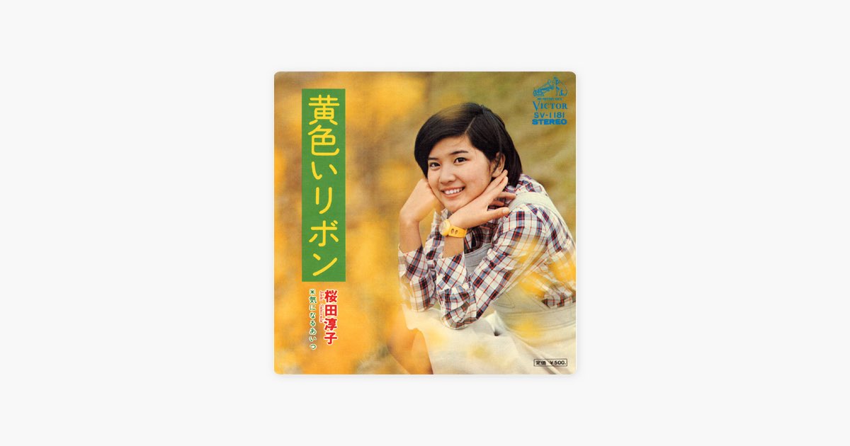 黄色いリボン (Original Cover Art) - Single - 桜田淳子のアルバム
