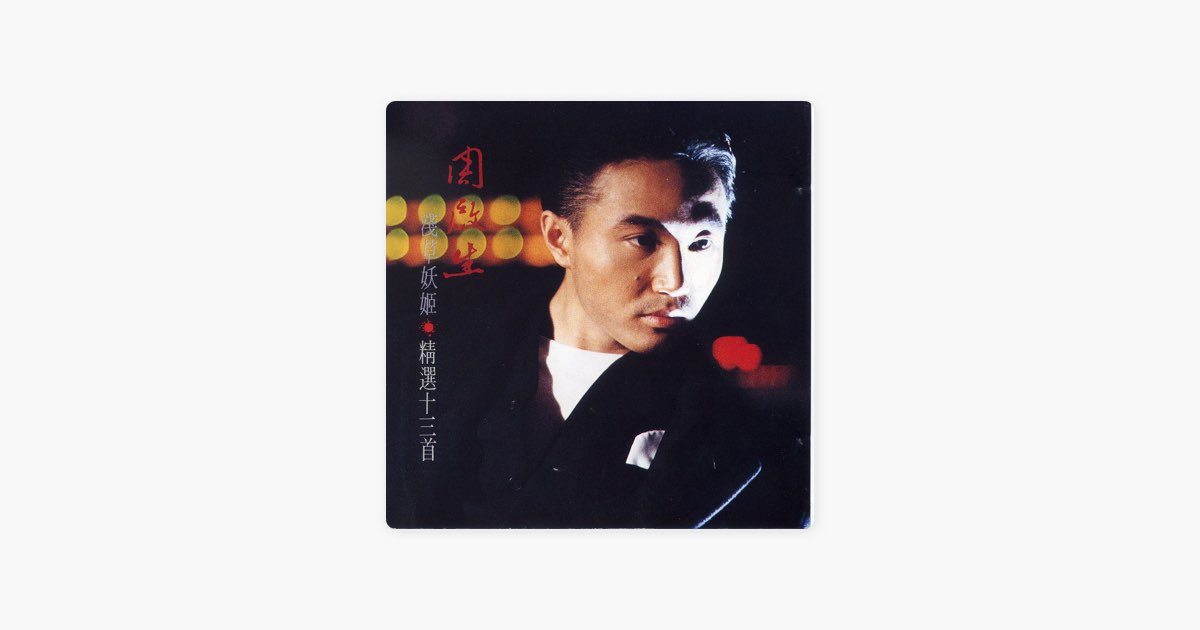 ‎淺草妖姬 - 由周启生演唱 - Apple Music