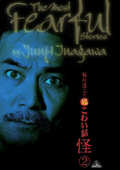 稲川淳二の超こわい話 怪2