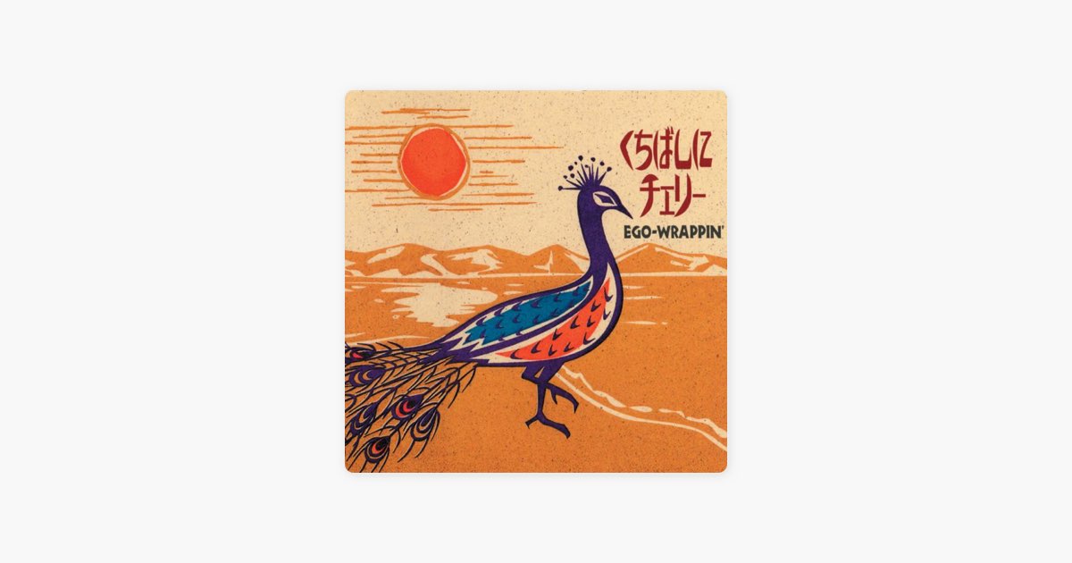 くちばしにチェリー - Single - EGO-WRAPPIN'のアルバム - Apple Music