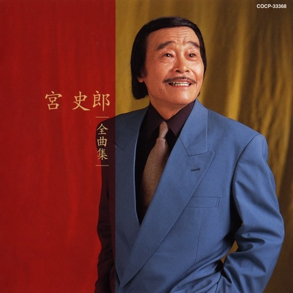 宮 史郎全曲集 - 宮史郎のアルバム - Apple Music