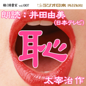 井田由美で聴く「 恥 」 ラジオ日本聴く図書室シリーズvol.007