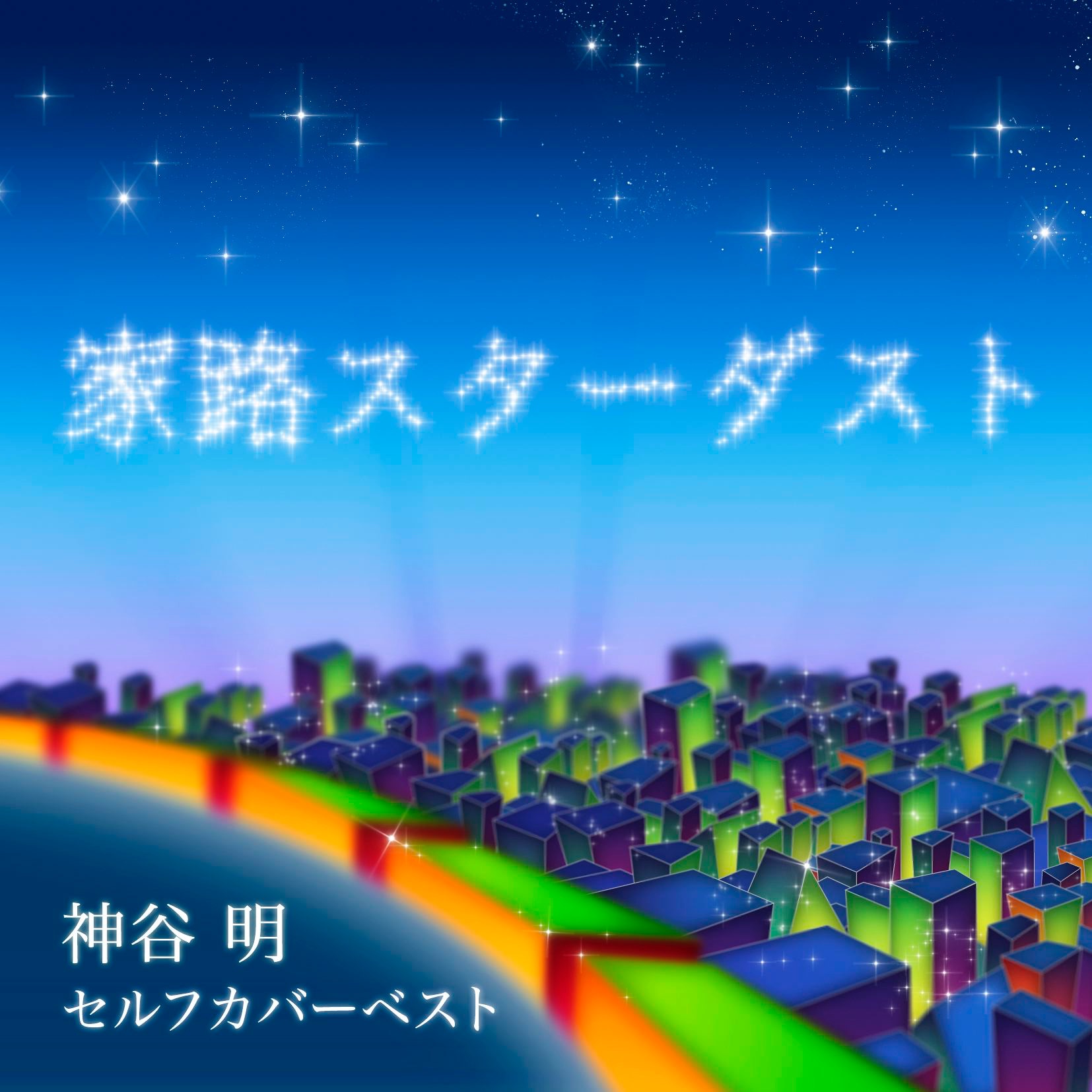 家路スターダスト