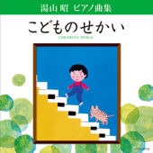 湯山昭 ピアノ曲集 「こどものせかい」