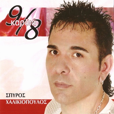 Σπύρος Χαλκιόπουλος & Spyros Halkiopoulos