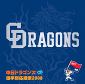 中日ドラゴンズ 選手別応援歌 2008