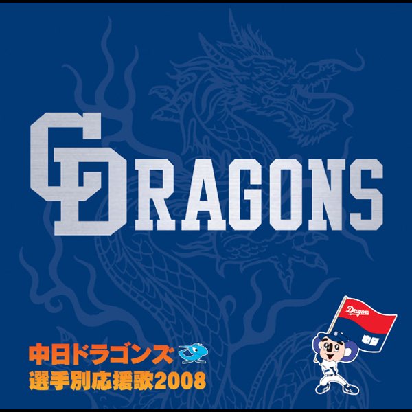 雪の豪奢 2008 選手別応援歌 中日ドラゴンズ - Artistsのアルバム Various 邦楽