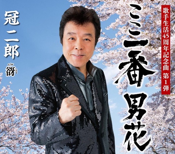 歌手生活45周年記念曲 ここ一番 男花 - EP