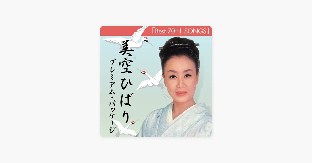 美空ひばり プレミアムパッケージ「Best 70+1 Songs」 - 美空ひばりの