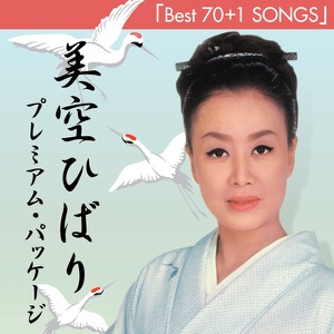 美空ひばり「悲しき口笛」CDジャケット