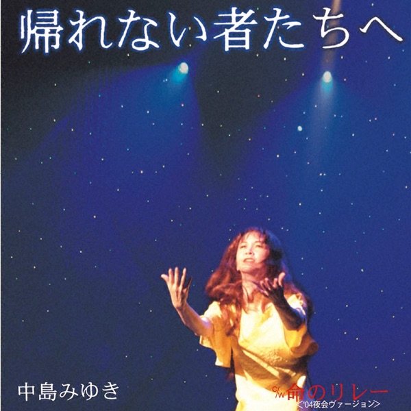 帰れない者たちへ - Single