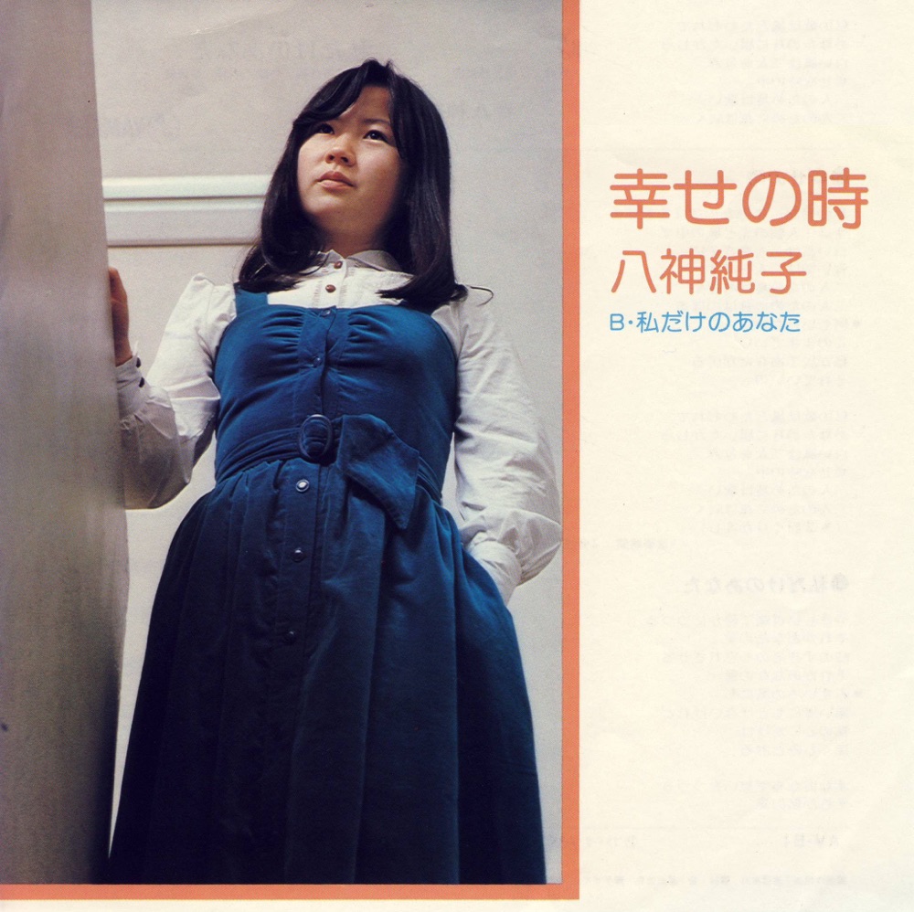 幸せの時 - Single