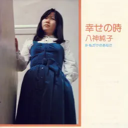 幸せの時 album cover