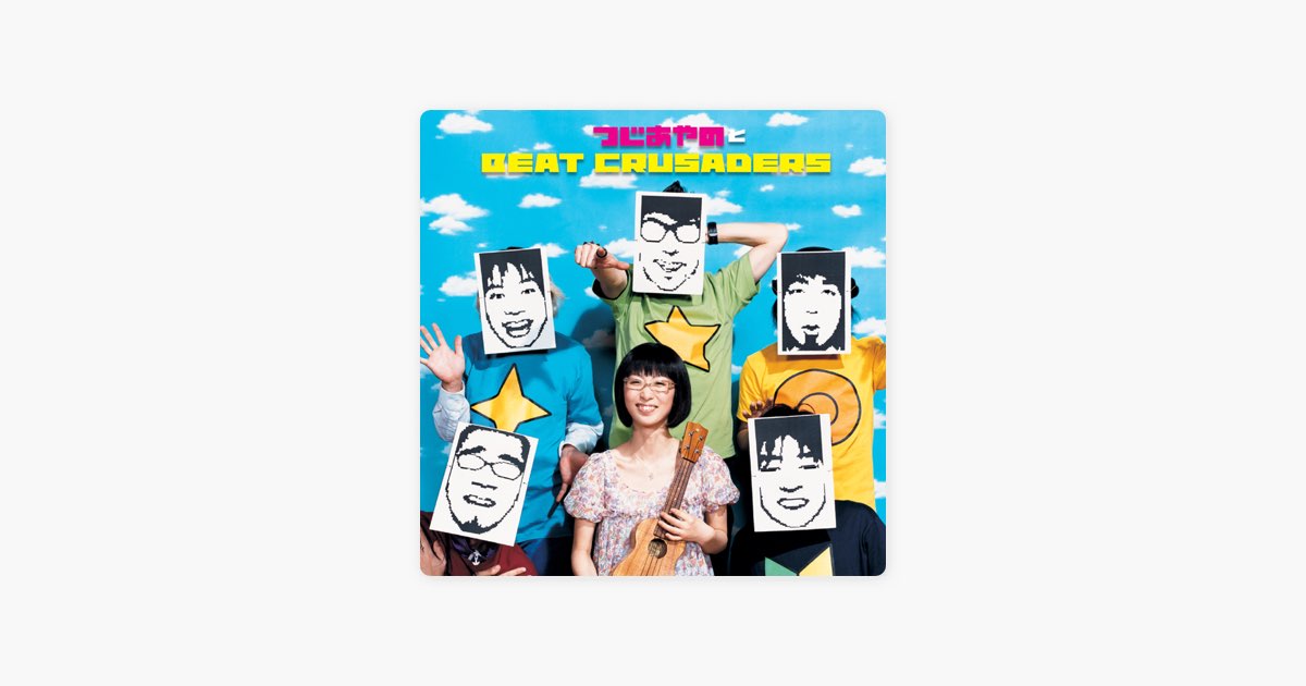 つじあやのとBEAT CRUSADERS ありえないくらい奇跡 ケロロ軍曹 つじあやのとBEAT CRUSADERS - ありえないくらい奇跡（Music Video