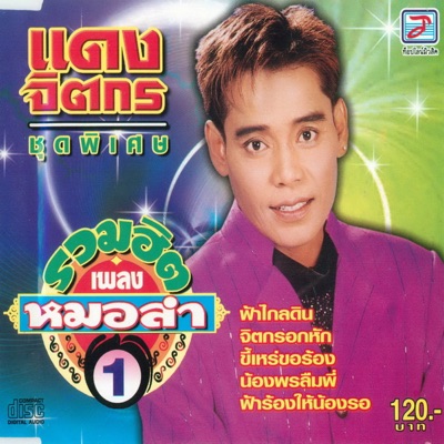 Sala & Daeng - Fa Klai Din
