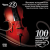 100 MASTERPIECES OF WORLD CLASSICAL MUSIC THE PART # 23) - Great Musicians - V. Barsova, Galina Vishnevskaya, S. Lemeshev, E. Belov - Various Artists