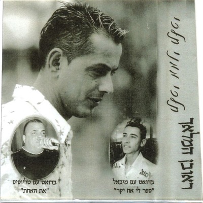 ראובן המלאך Reuvan Hamalaach - מה יש בעולם (Ma Yesh Baolam)
