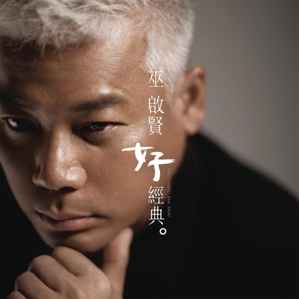 好經典