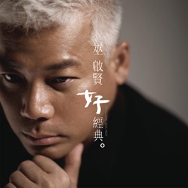 太傻 Eric Moo