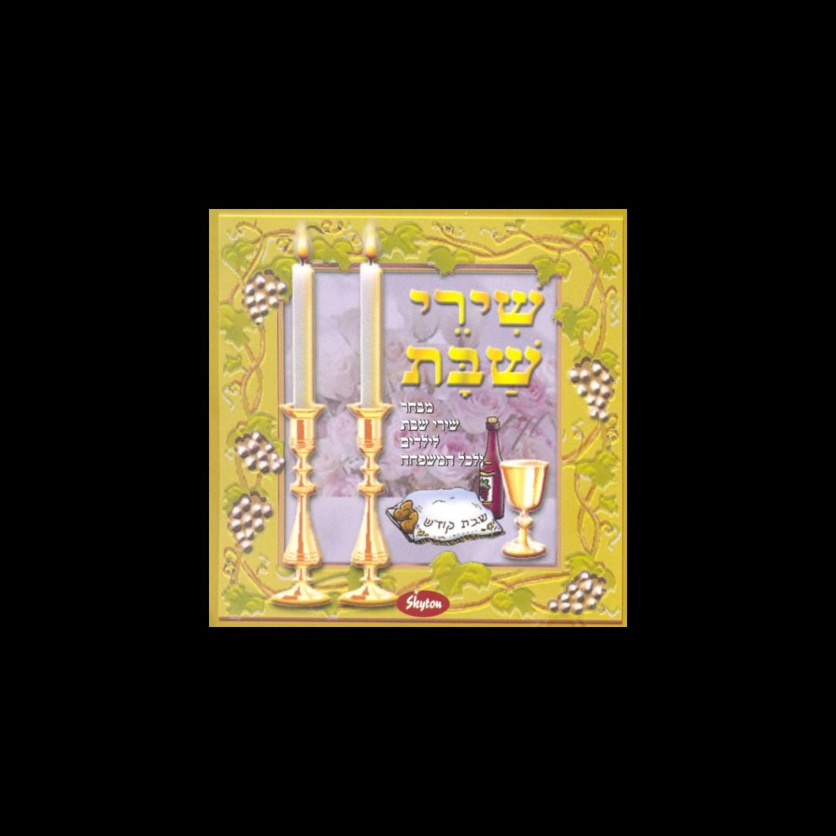 ‎Shirei Shabat שירי שבת - Album by Various Artists - Apple Music