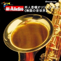 新・Allegro/邦人委嘱オリジナル作品<無限の音世界>