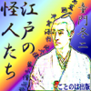 江戸の怪人たちより「義人傑人自由人」 - 童門 冬二