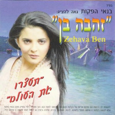 Zehava Ben - Neima