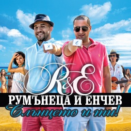 Данък любов (feat. Emanuela) R&E a.k.a. Rumanetsa & Enchev