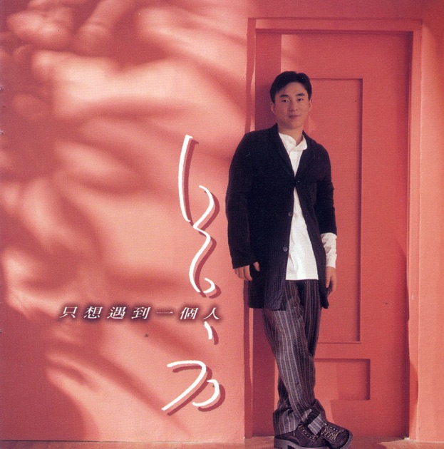 真永遠- Album by Andy Lau - Apple Music