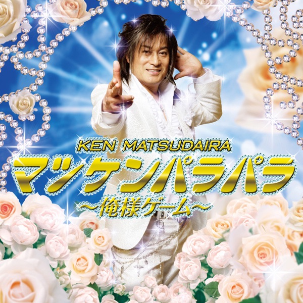 マツケンパラパラ ~俺様ゲーム~ - EP